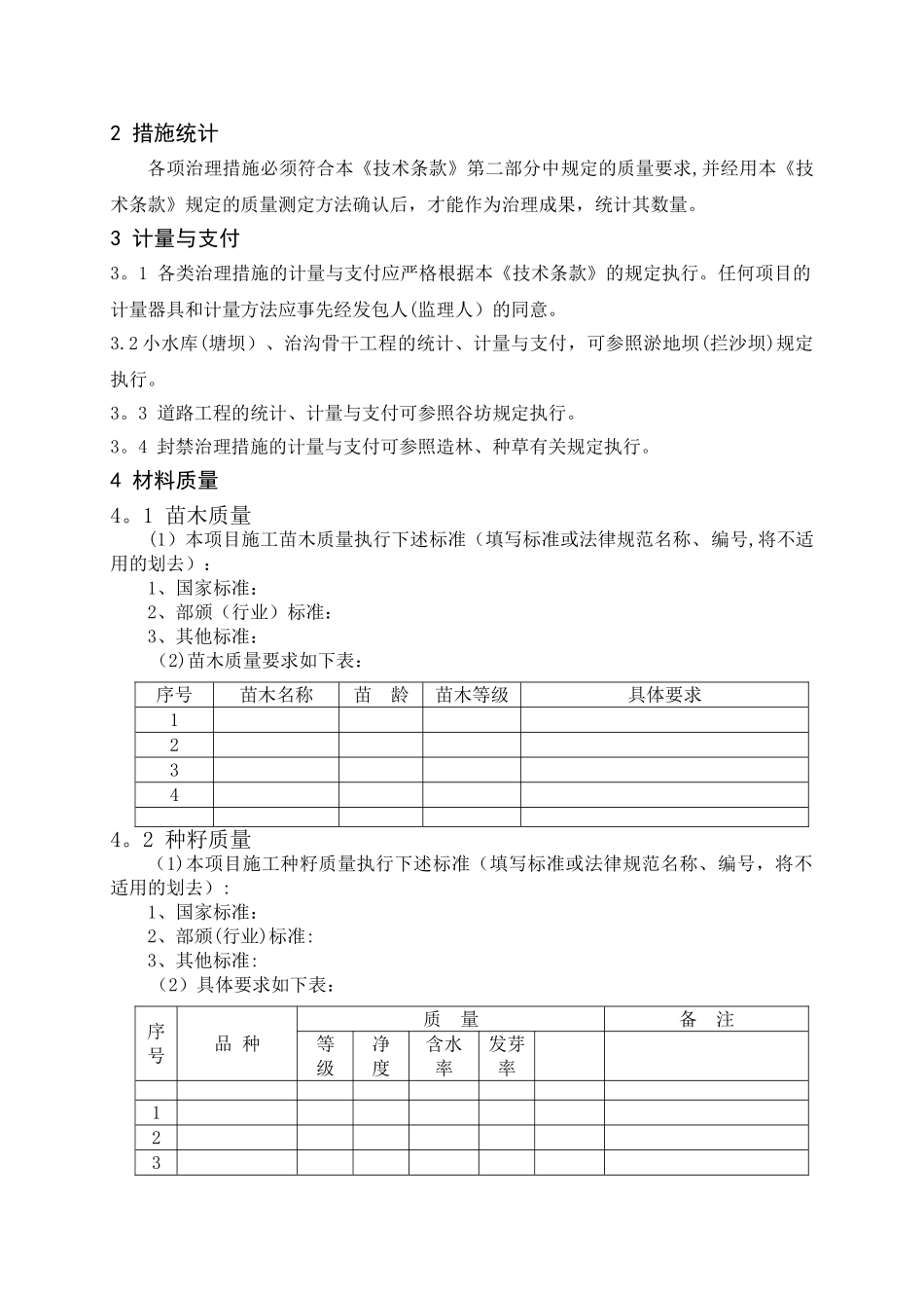 水土保持工程施工方案_第2页