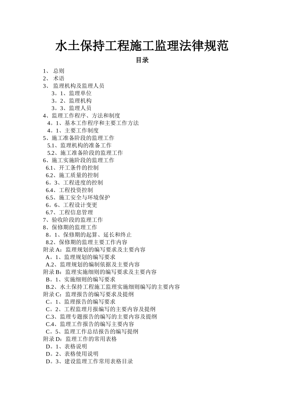 水土保持工程施工监理规范_第1页