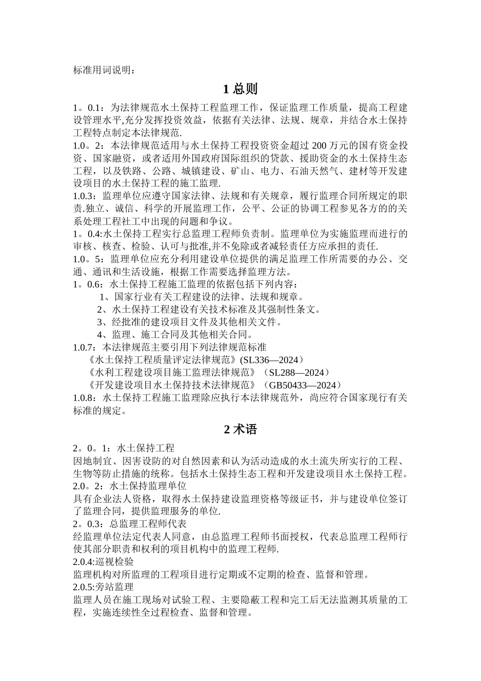 水土保持工程施工监理规范_第2页