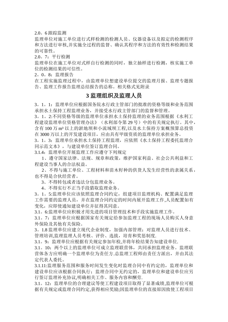 水土保持工程施工监理规范_第3页