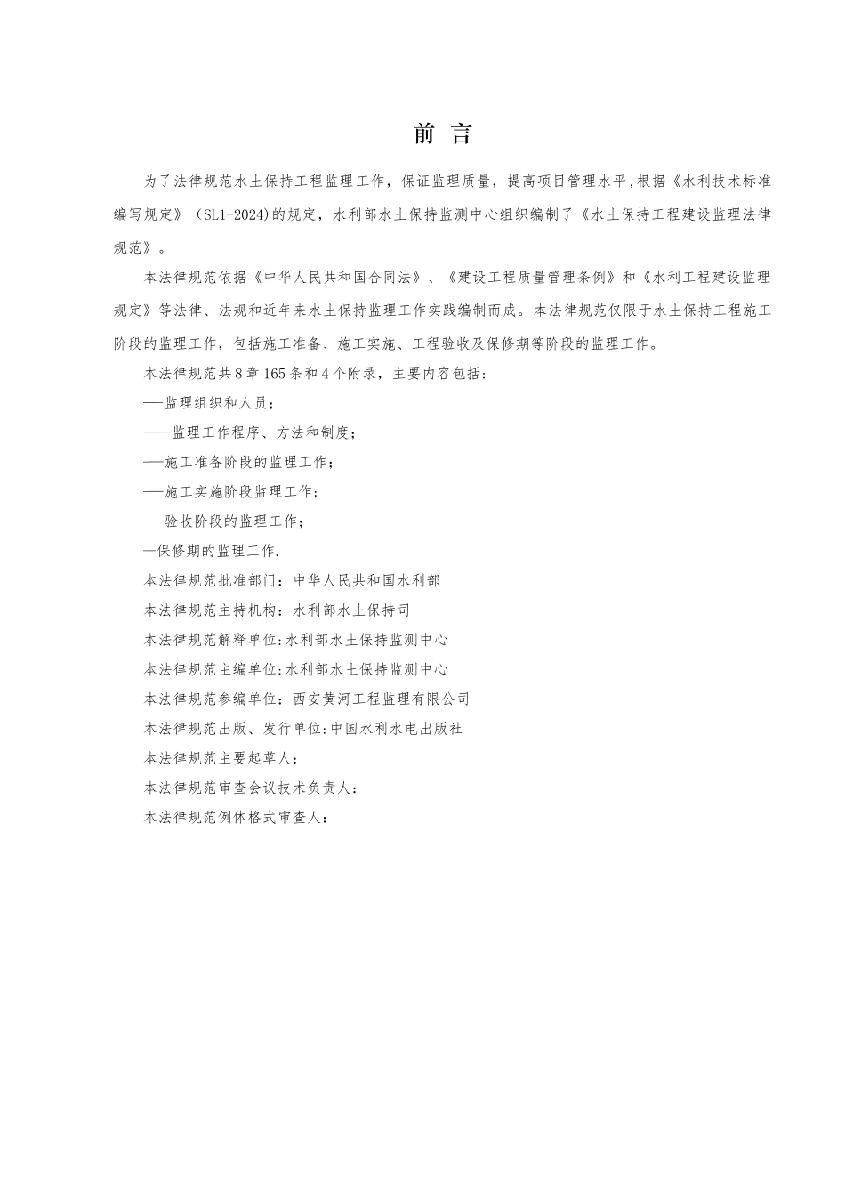 水土保持工程施工监理规范2024.12_第2页