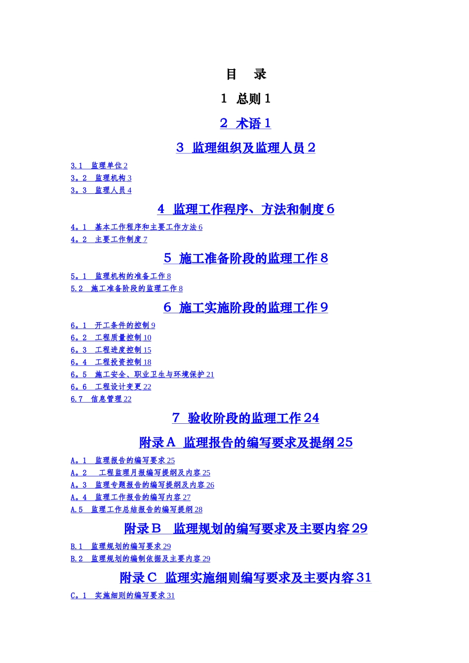 水土保持工程施工监理规范2024.12_第3页