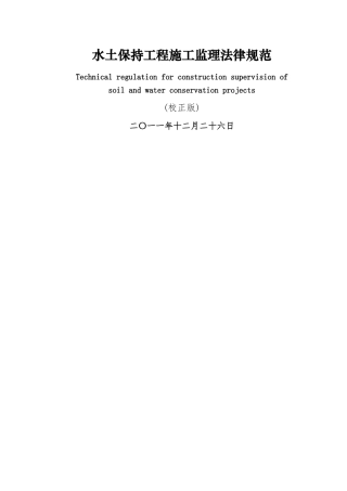 水土保持工程施工监理规范2024.12