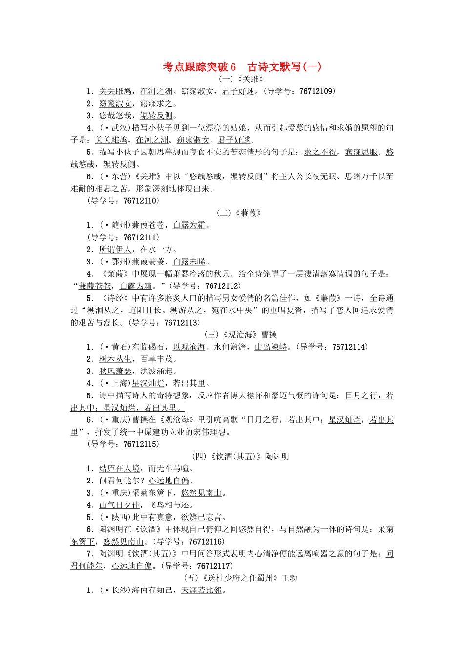 2025年中考语文专题复习与强化训练专题一语言积累与运用考点跟踪突破6古诗文默写_第1页