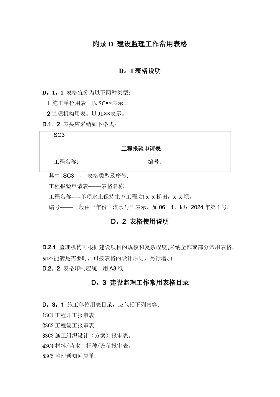 水土保持工程监理规范表格_第1页