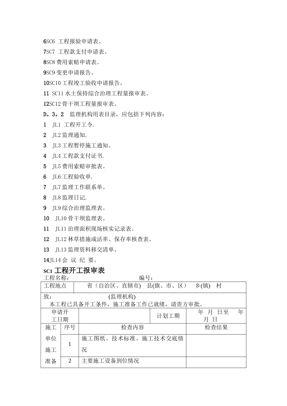 水土保持工程监理规范表格_第2页
