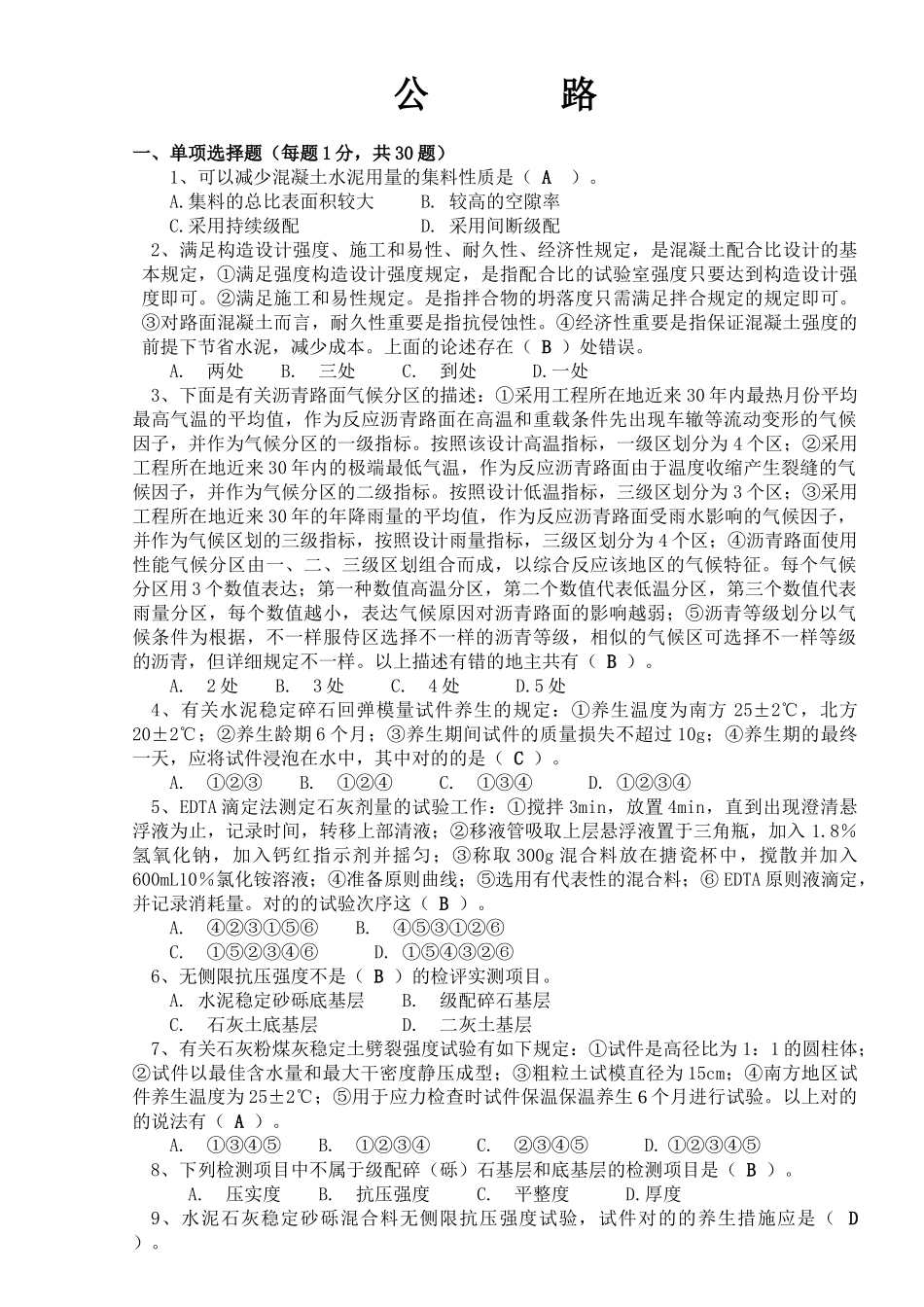 2025年公路工程试验检测人员考试题公路试题_第1页