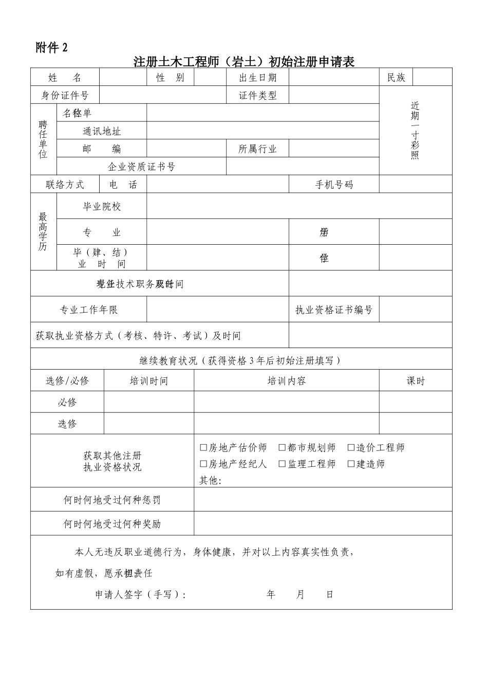 2025年注册土木工程师岩土初始注册申请表_第1页