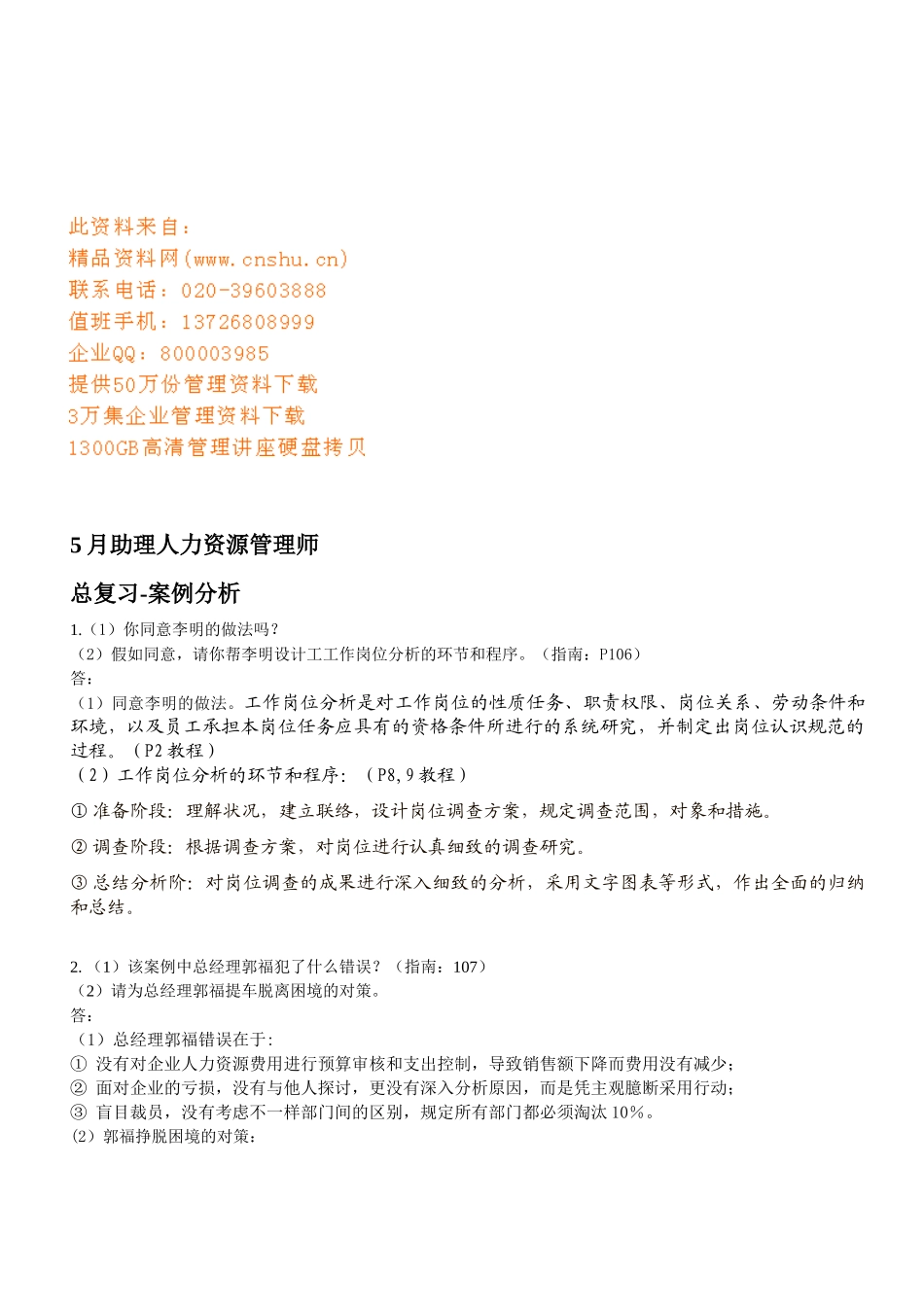 2025年助理人力资源管理师案例分析_第1页