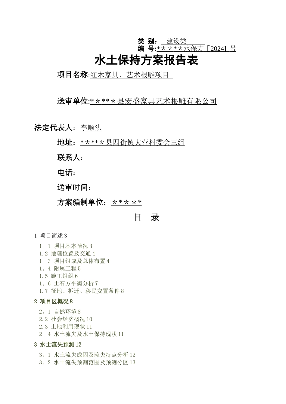 水土保持报告表(新规范新格式)_第1页