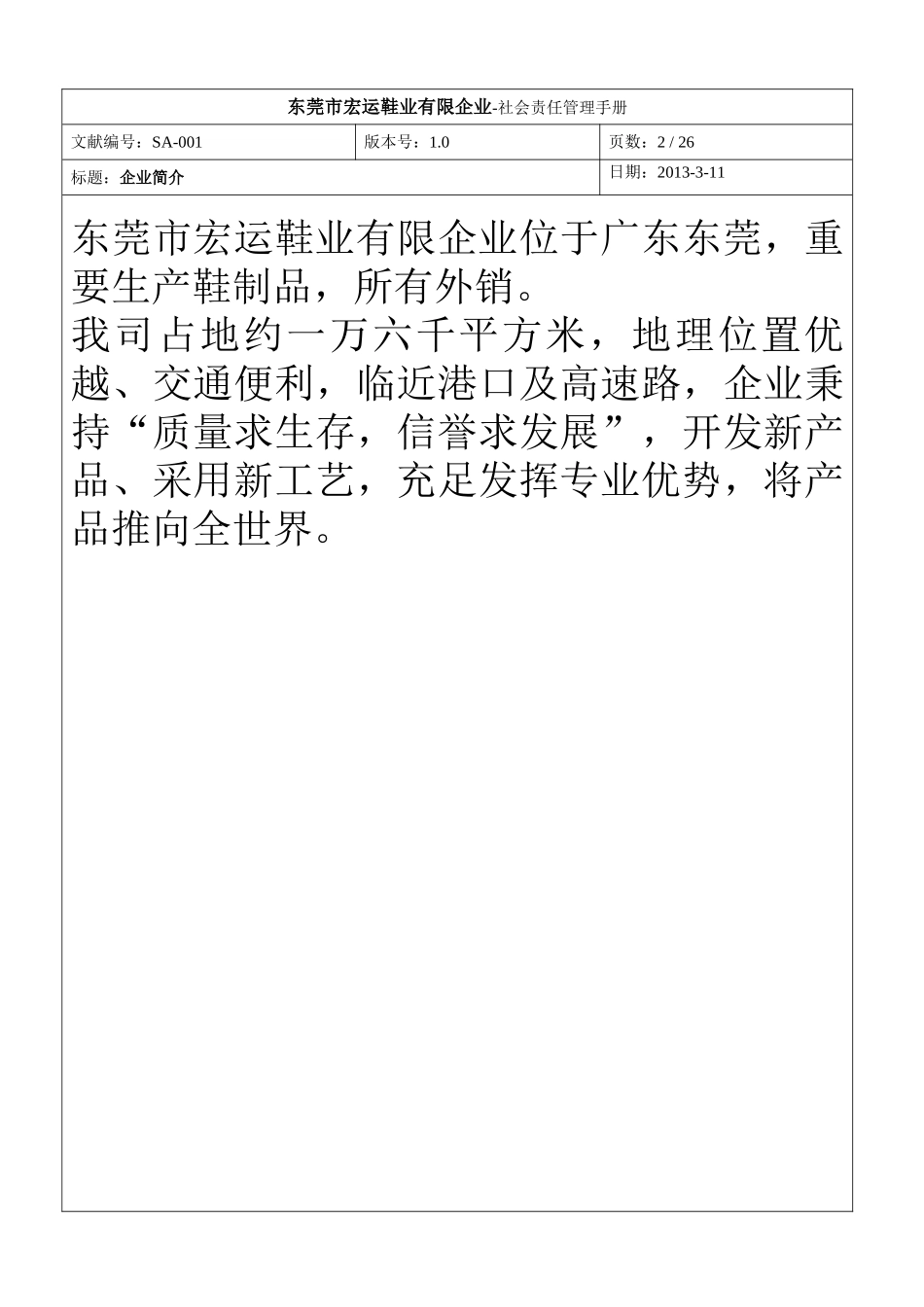 2025年鞋业有限公司社会责任管理手册全册_第3页