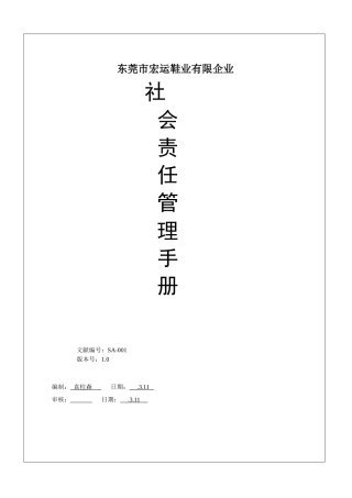 2025年鞋业有限公司社会责任管理手册全册