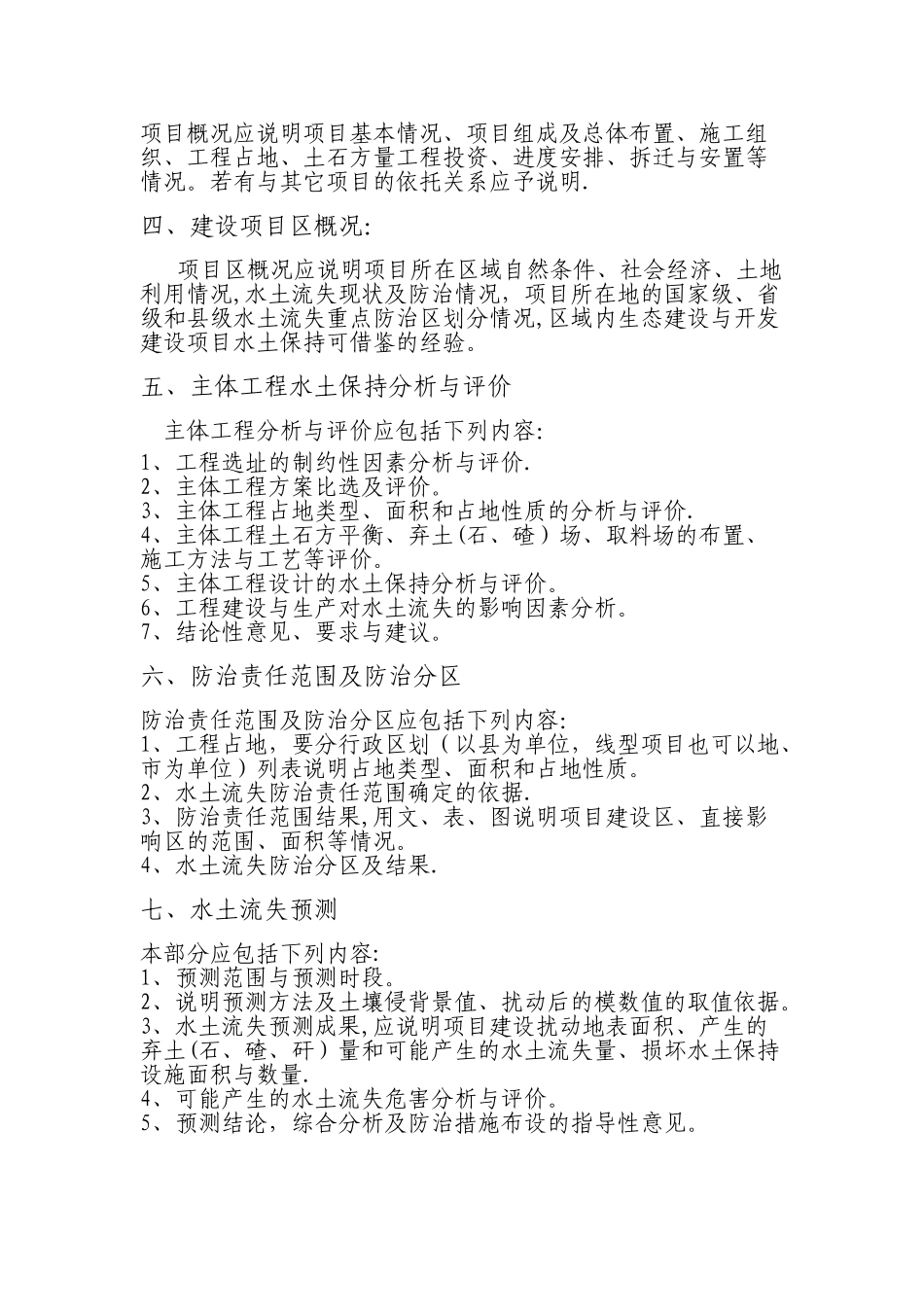 水土保持方案报告书基本格式_第2页