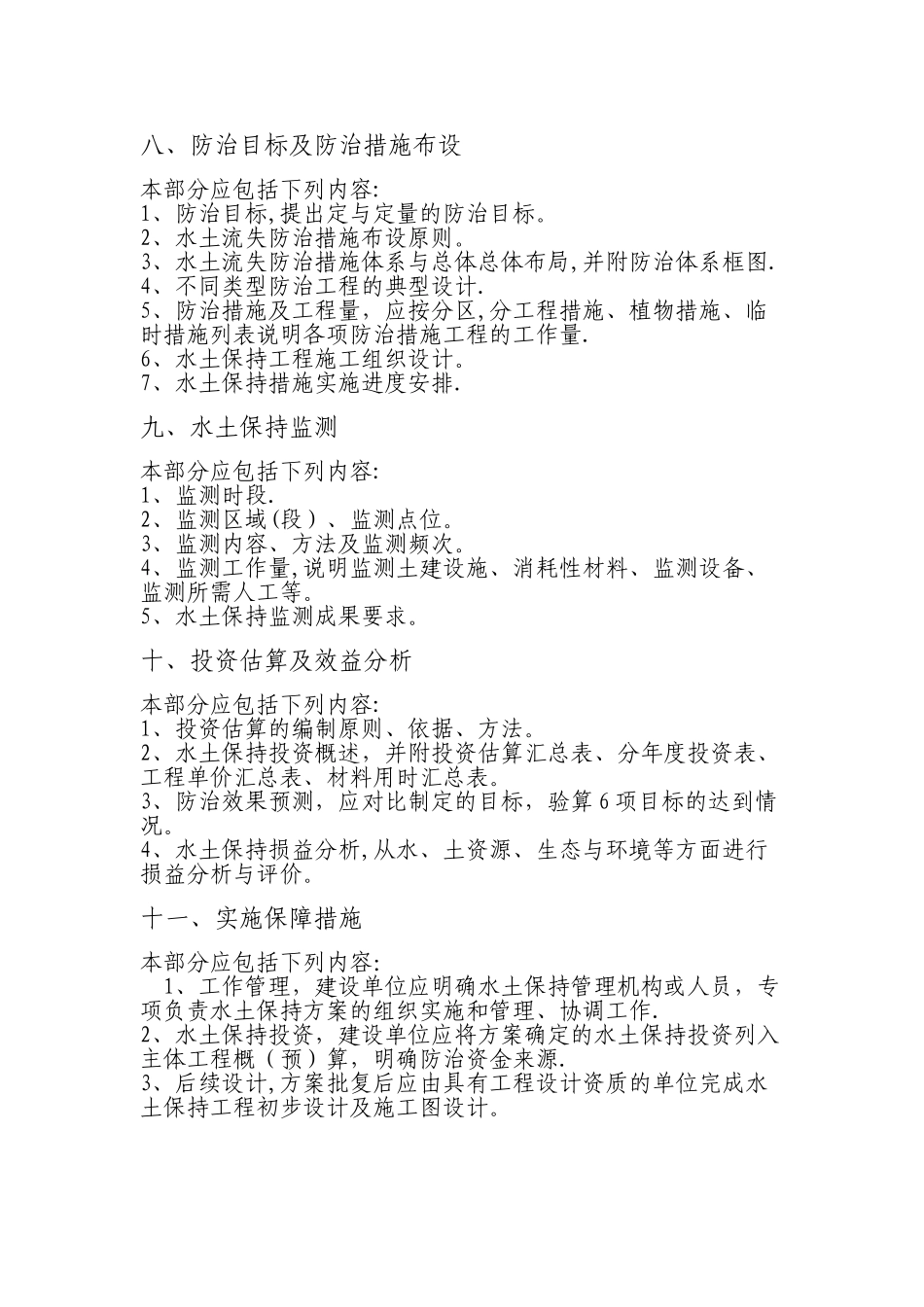 水土保持方案报告书基本格式_第3页