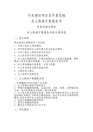 水土保持方案报告书基本格式