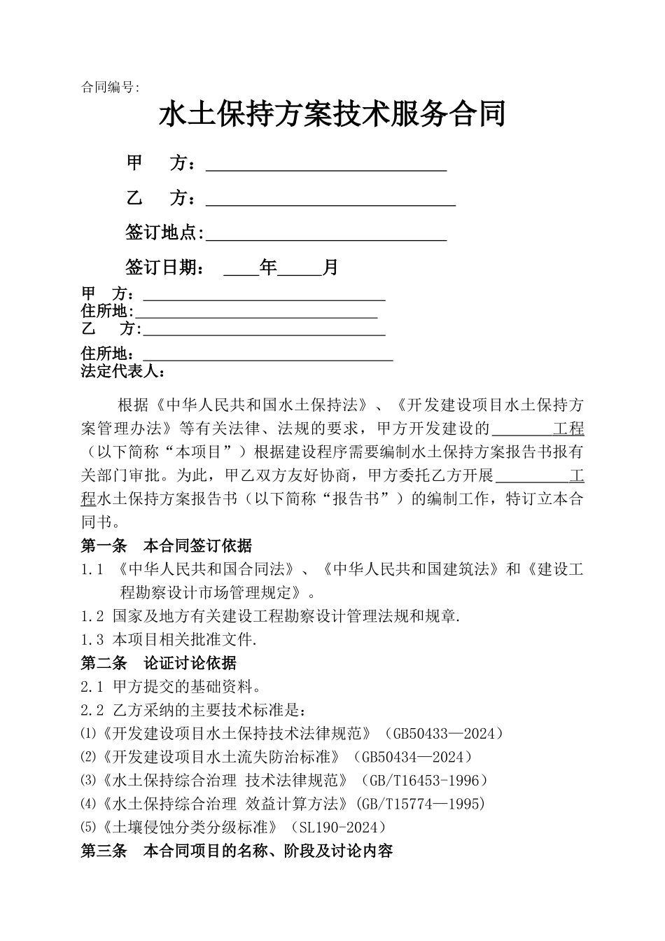 水土保持方案技术服务合同_第1页