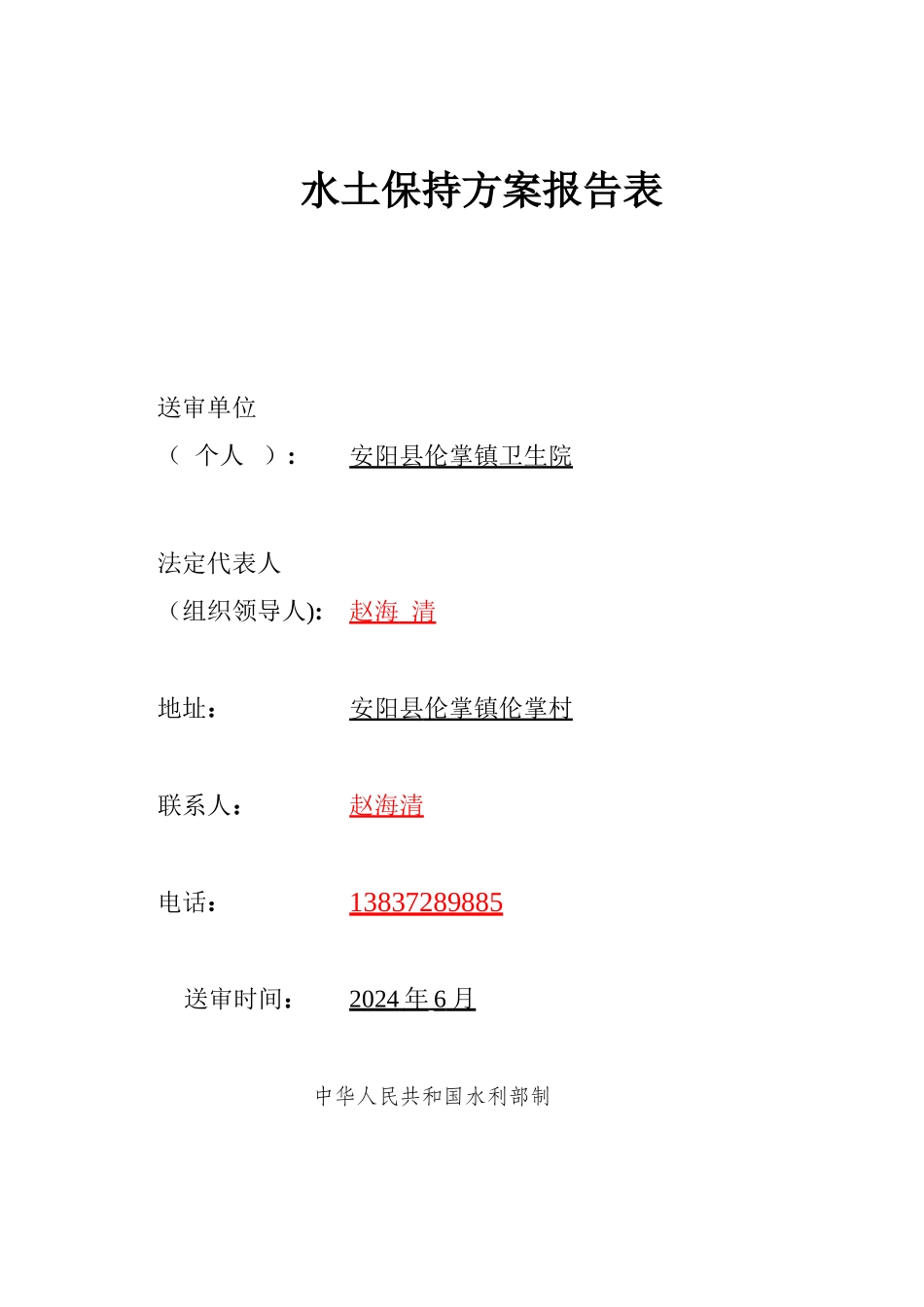 水土保持方案报告表_第1页