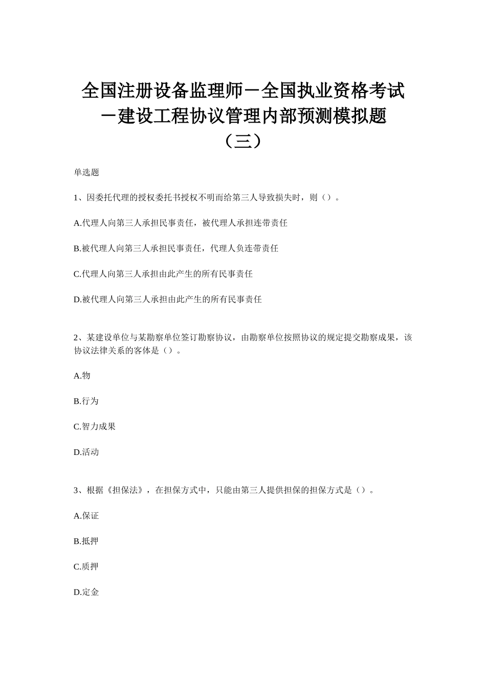 2025年师全国执业资格考试建设工程合同管理内部预测模拟题三_第1页