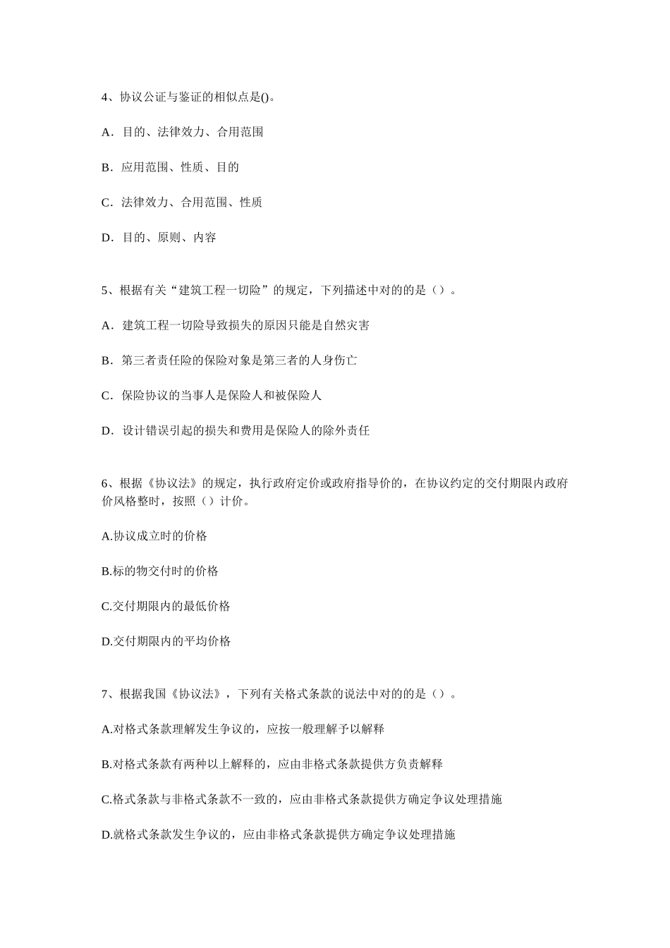 2025年师全国执业资格考试建设工程合同管理内部预测模拟题三_第2页