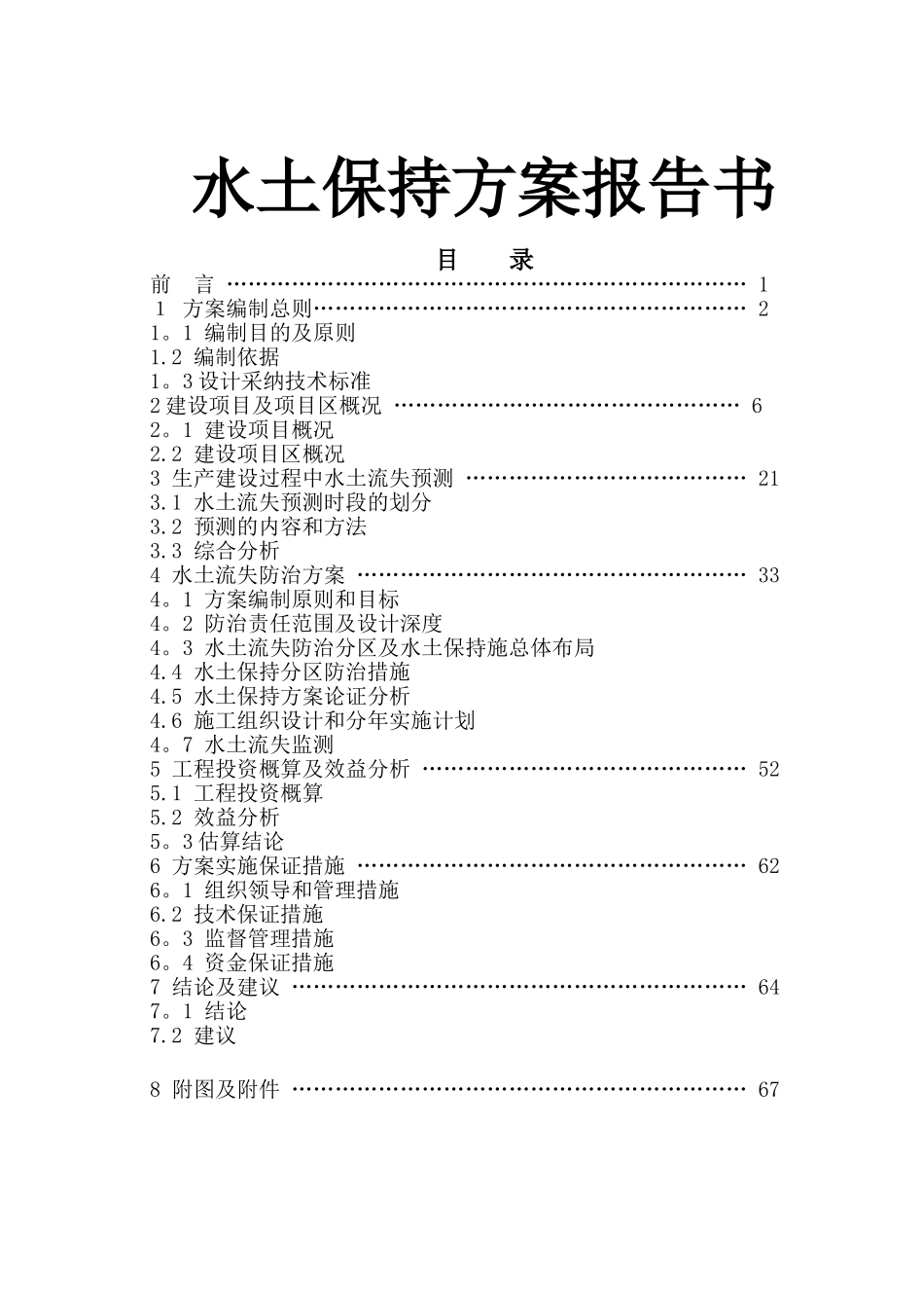 水土保持方案报告书_第1页