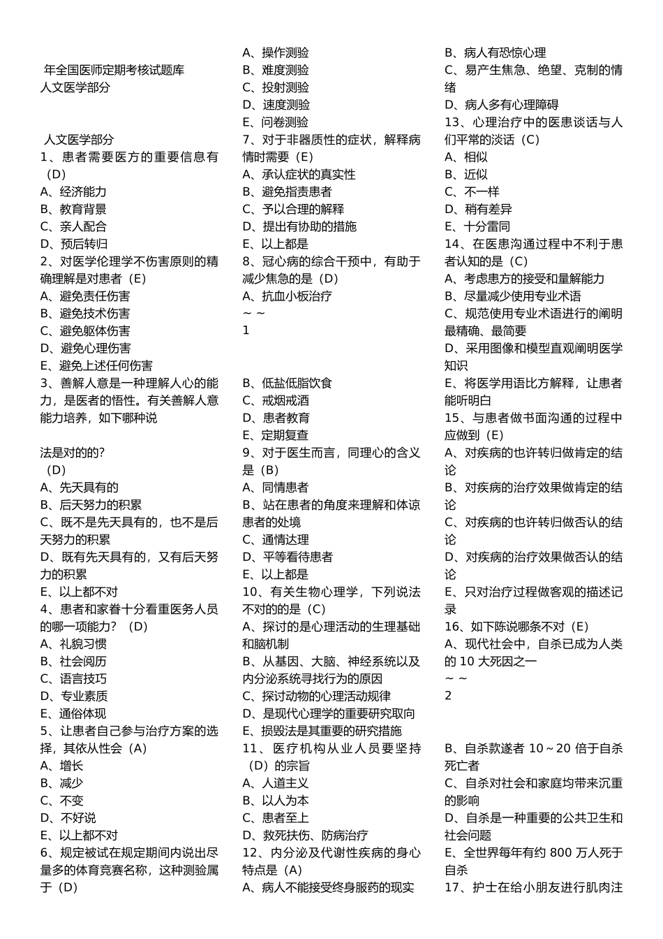 2025年年全国医师定期考核试题库人文医学部分_第1页