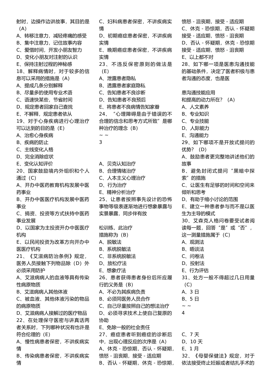 2025年年全国医师定期考核试题库人文医学部分_第2页