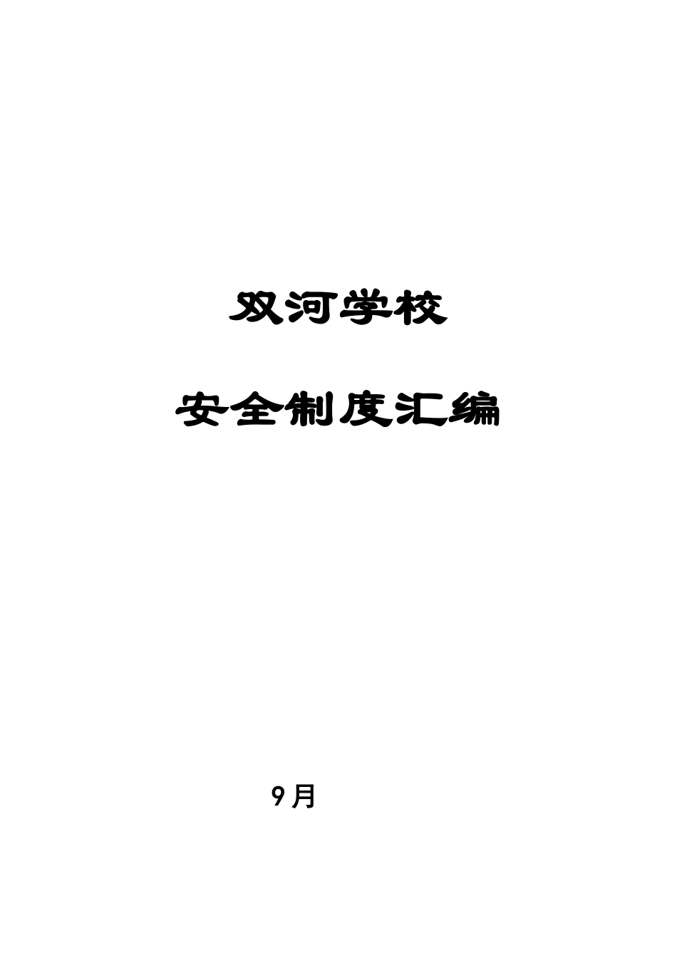 2025年学校安全制度汇编全套_第1页