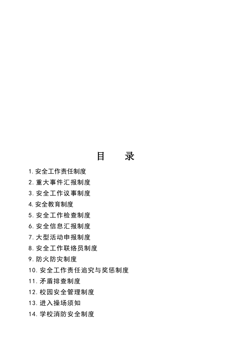 2025年学校安全制度汇编全套_第2页