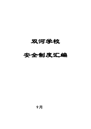 2025年学校安全制度汇编全套