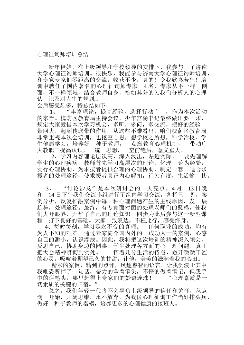 2025年心理咨询师培训总结_第1页