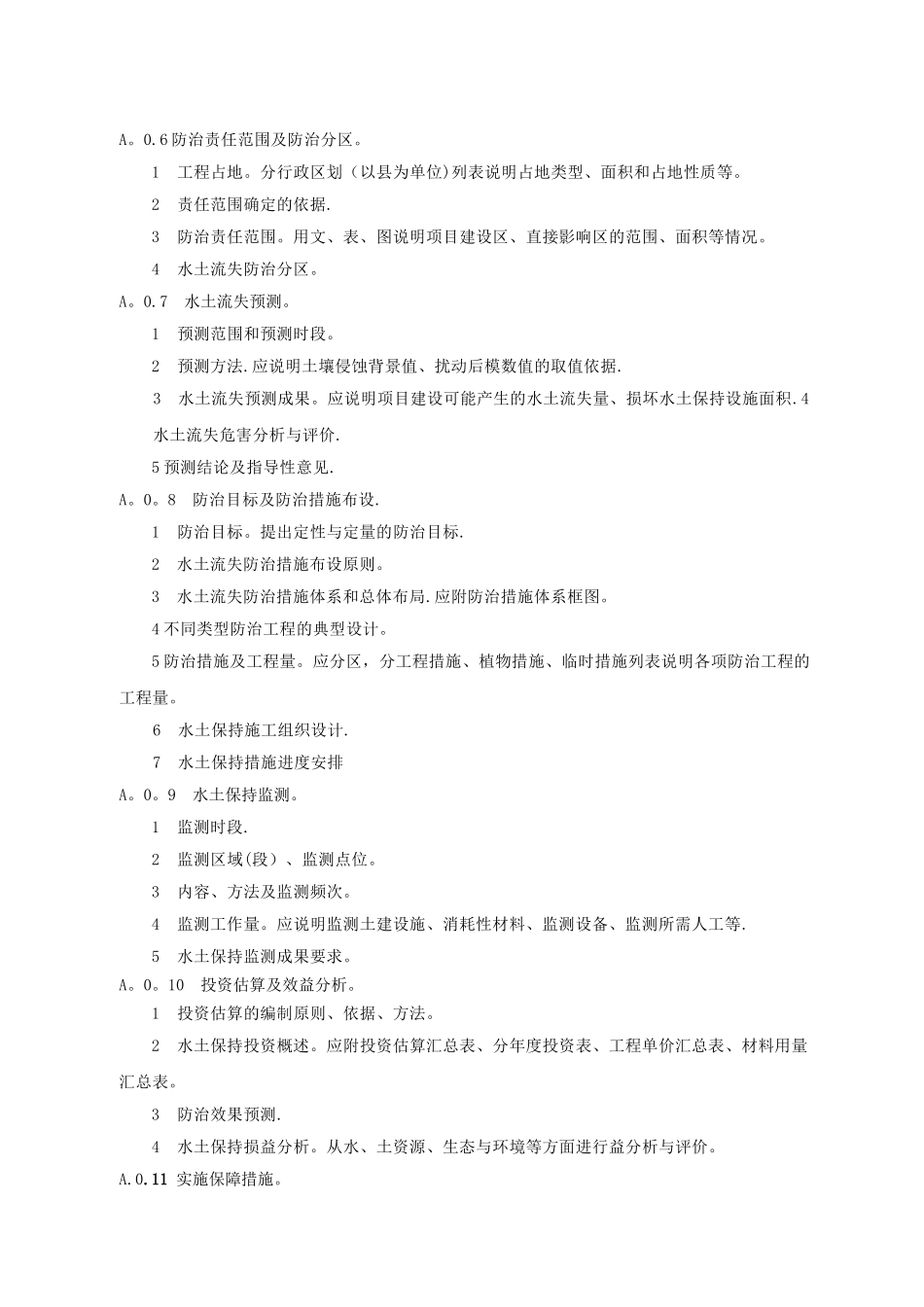 水土保持方案编制主要内容的规定_第2页