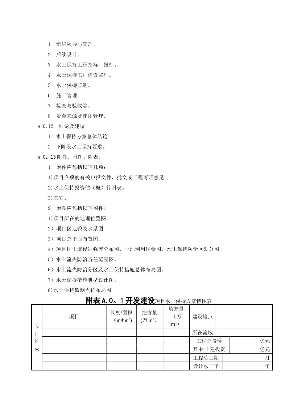水土保持方案编制主要内容的规定_第3页