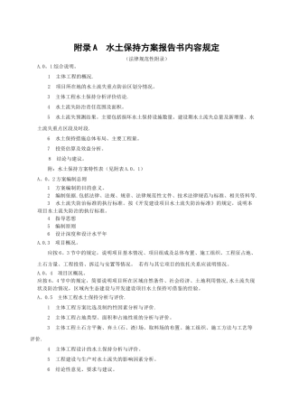 水土保持方案编制主要内容的规定