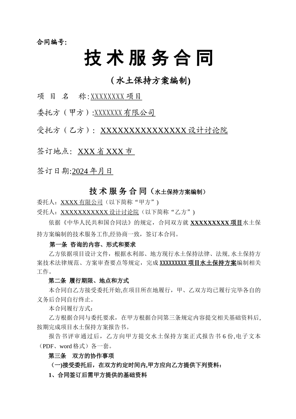 水土保持方案编制技术服务合同_第1页