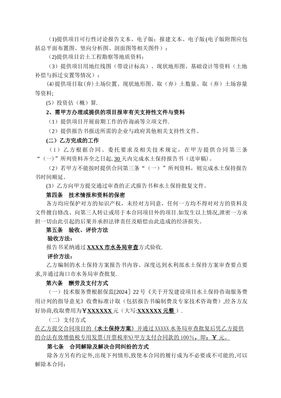 水土保持方案编制技术服务合同_第2页