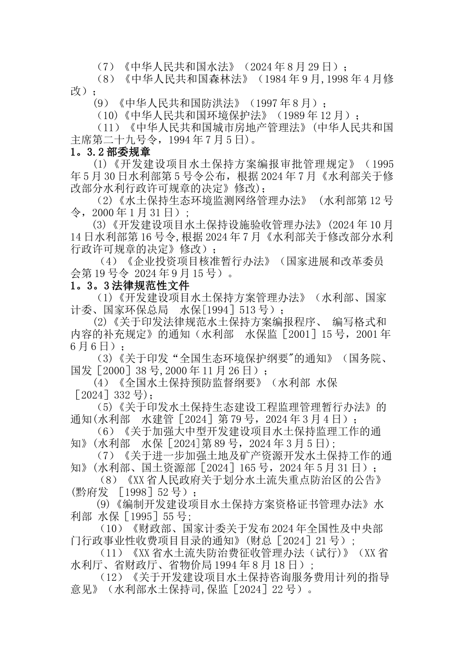 水土保持方案编制范本_第2页