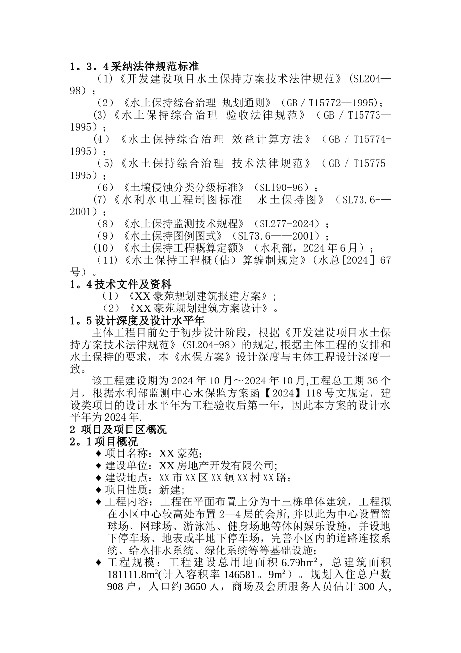 水土保持方案编制范本_第3页