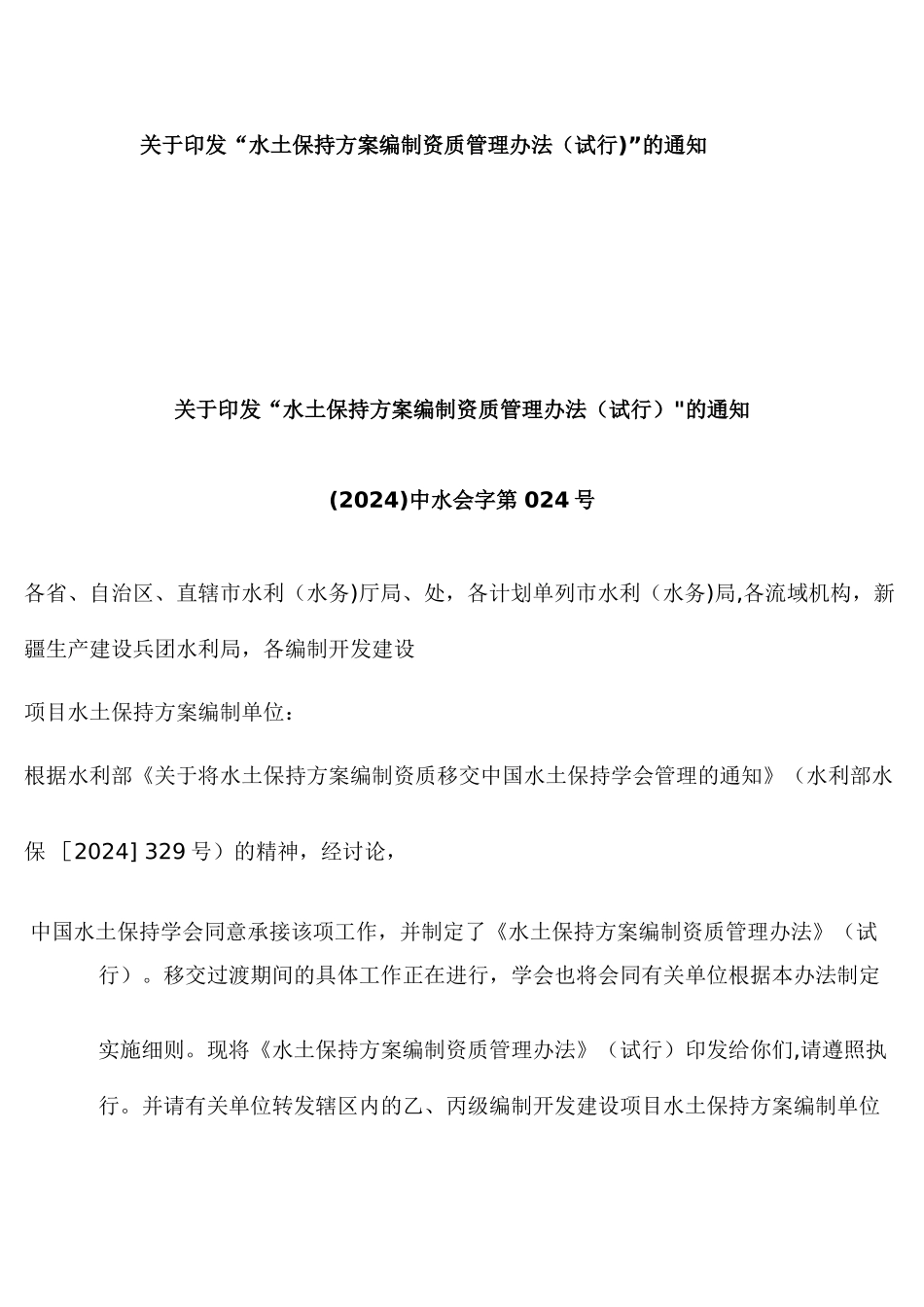 水土保持方案编制资质管理办法_第1页