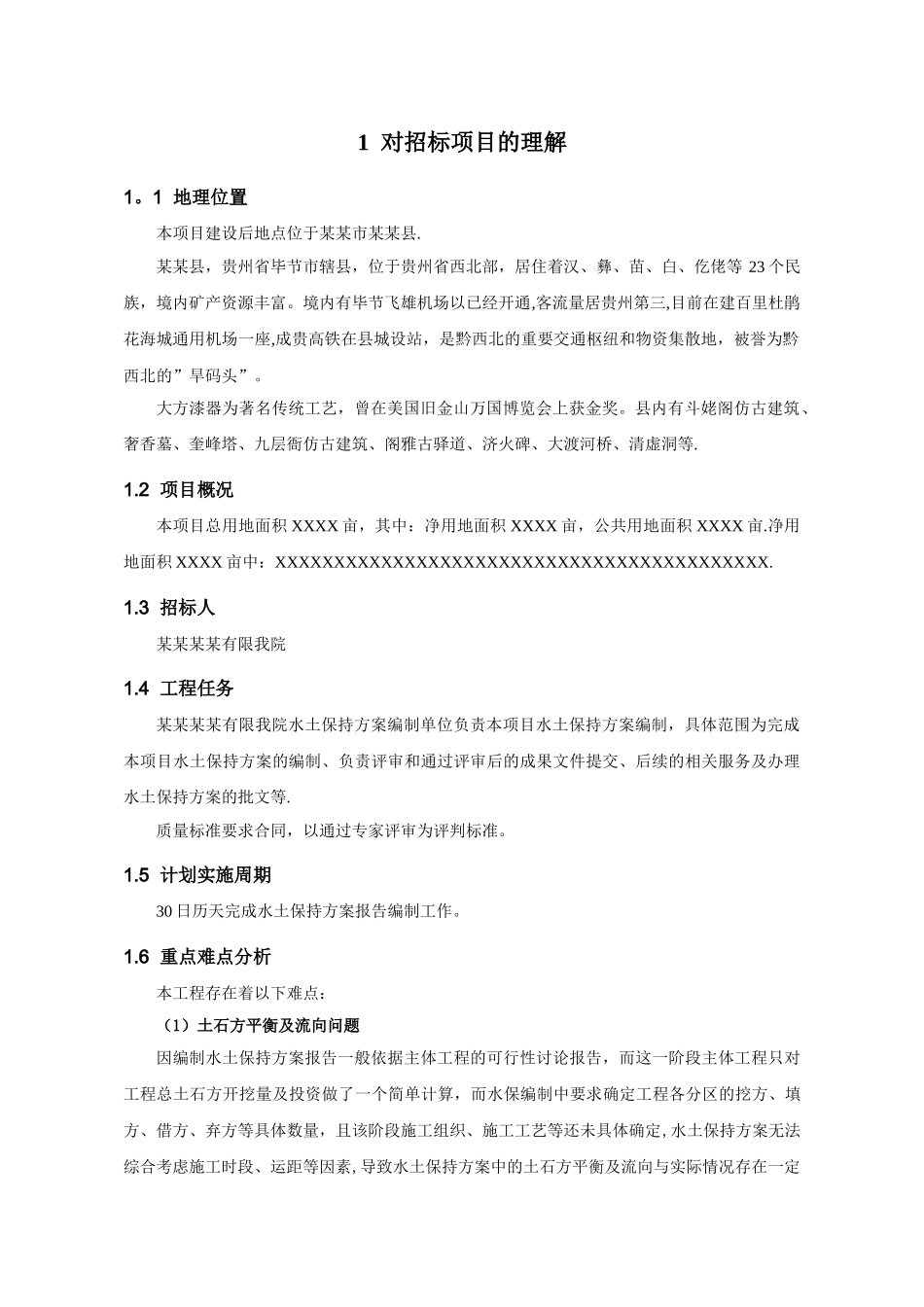 水土保持方案编制项目技术服务方案_第2页