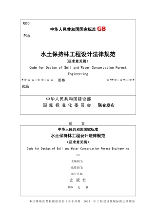 水土保持林工程设计规范