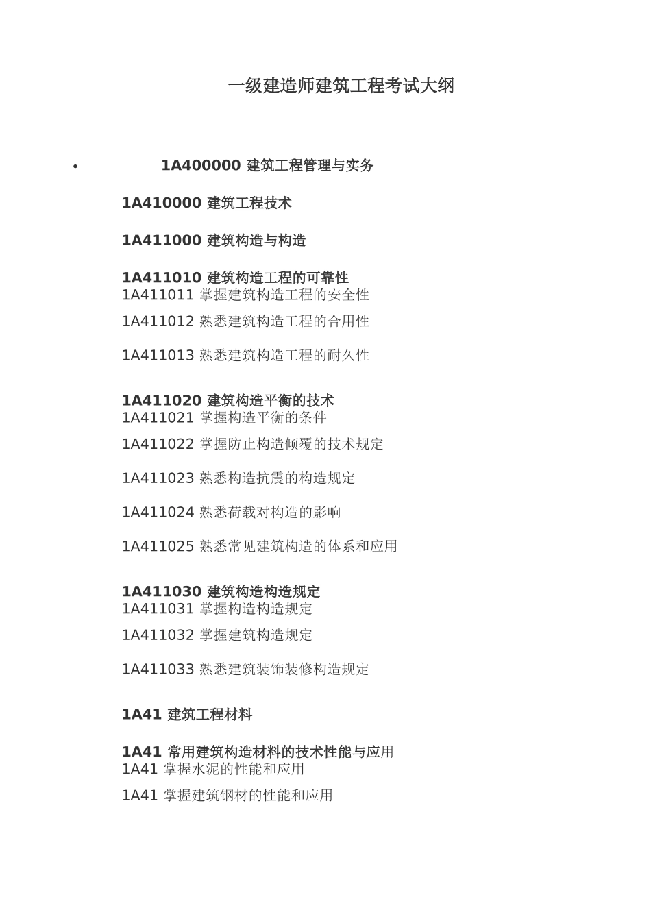 2025年一级建造师考试大纲建筑工程管理与实务_第1页