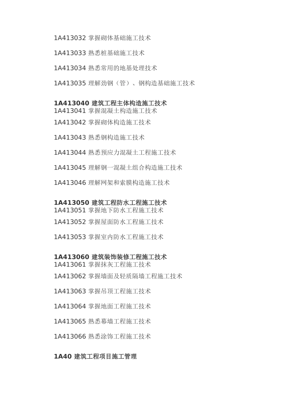 2025年一级建造师考试大纲建筑工程管理与实务_第3页