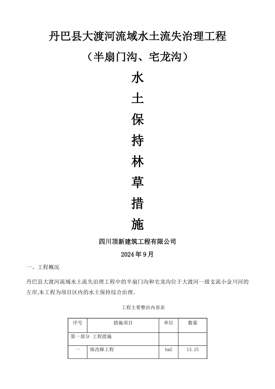 水土保持林草措施方案_第1页