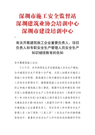 2025年关于开展建筑施工企业三类人员继续教育的通知0427d