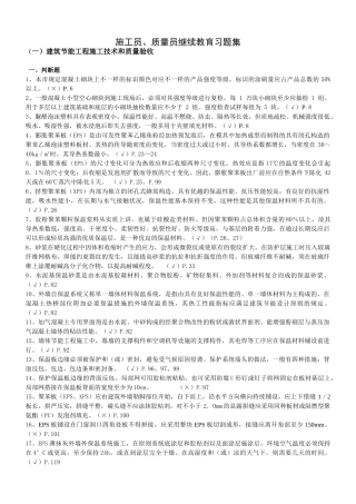2025年施工员质量员继教习题集