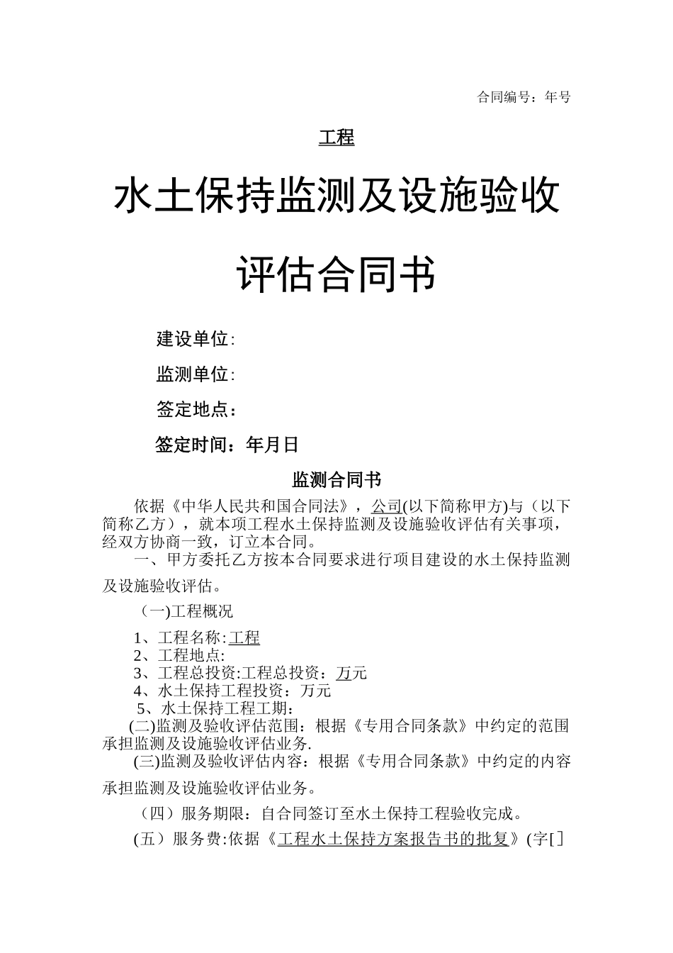 水土保持监测及验收合同样板Microsoft-Word-文档_第1页