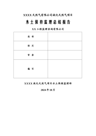 水土保持监理工作总结报告