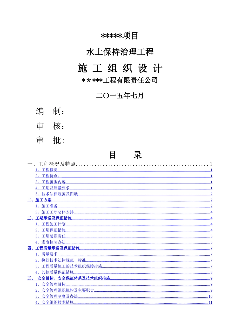 水土保持植被恢复施工组织设计_第3页
