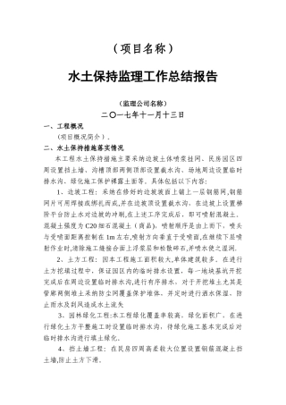 水土保持监理总结报告