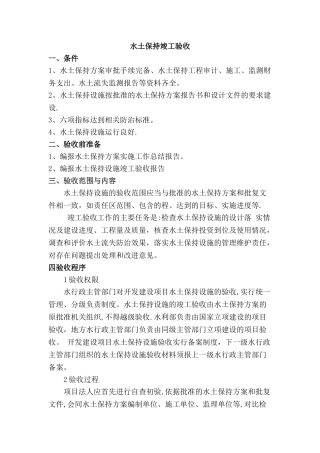 水土保持竣工验收